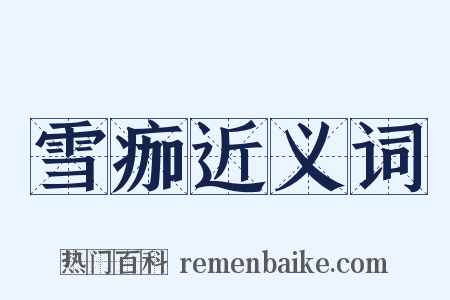 雪痂近义词是什么意思的图片